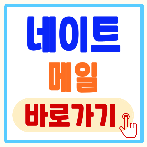 네이트 메일 바로가기 및 즐겨찾기 설정 방법