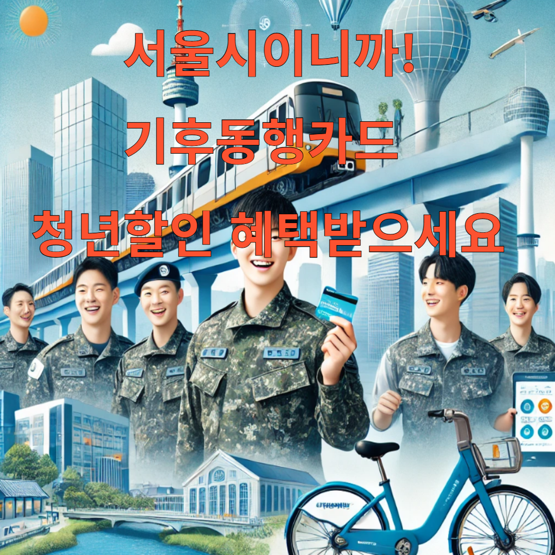 서울 기후동행카드 청년할인