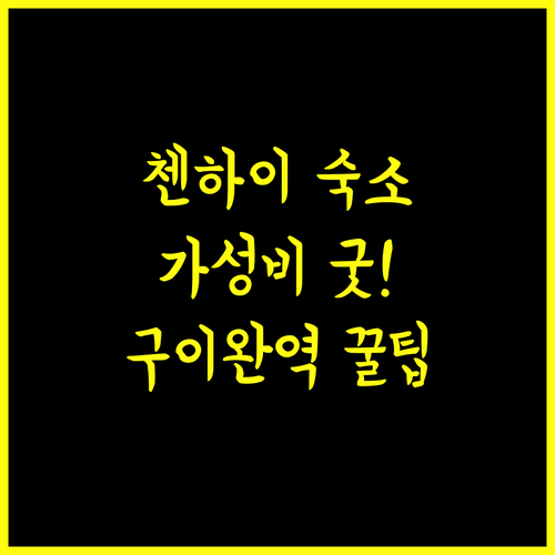 첸하이 서비스 아파트 후기 지하철역 
