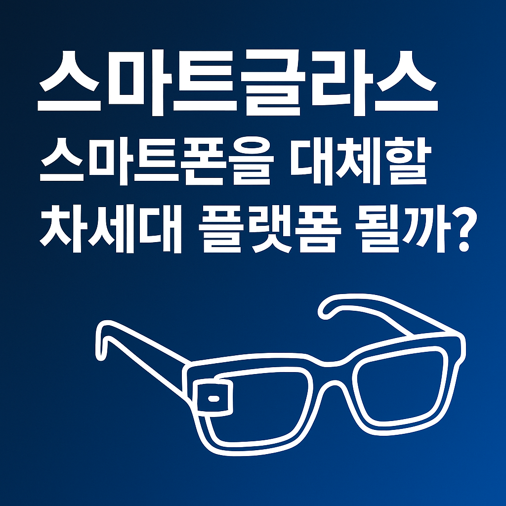 스마트글라스, 차세대 플랫폼(챗GPT 생성)