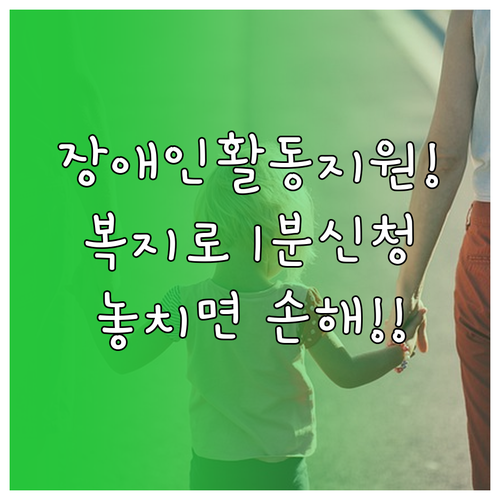 복지로 홈페이지 장애인 활동지원서비스..