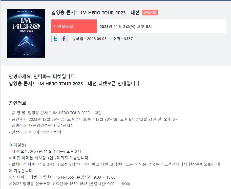 임영웅 대전 콘서트 정보