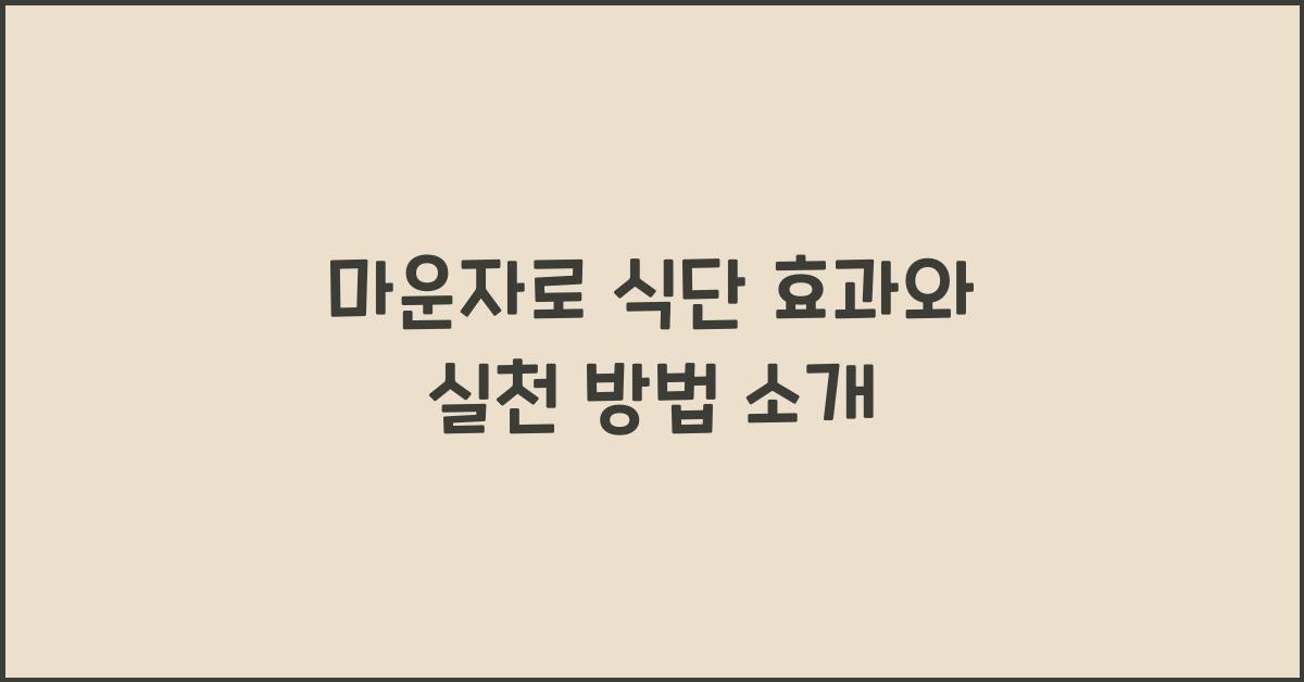마운자로 식단
