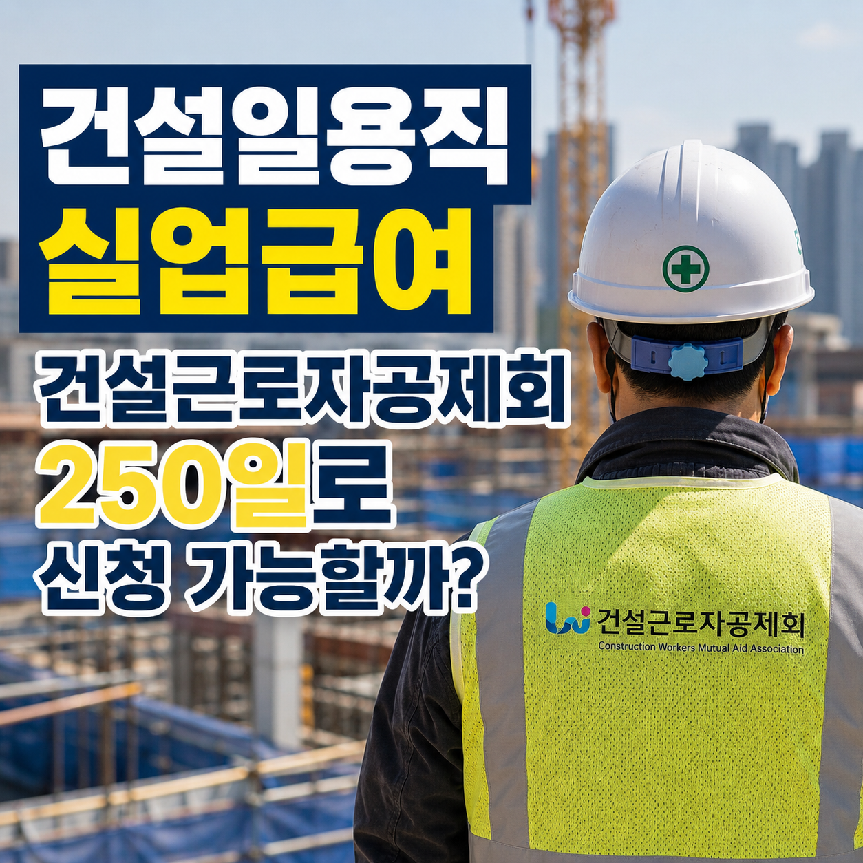 건설일용직 실업급여, 건설근로자공제회 250일로 신청 가능할까?