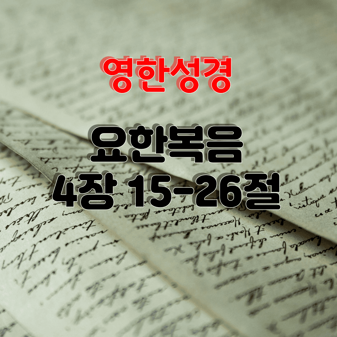 영한 성경-요한복음 4장 15-26절