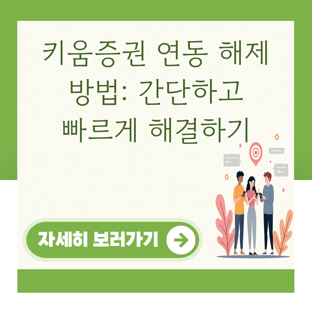 키움증권 연동 해제 방법: 간단하고 빠르게 해결하기 대표 이미지