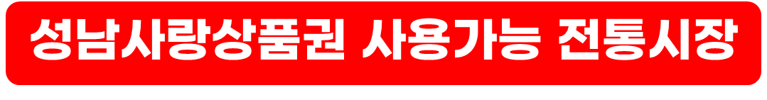 성남사랑상품권 설맞이 특별할인