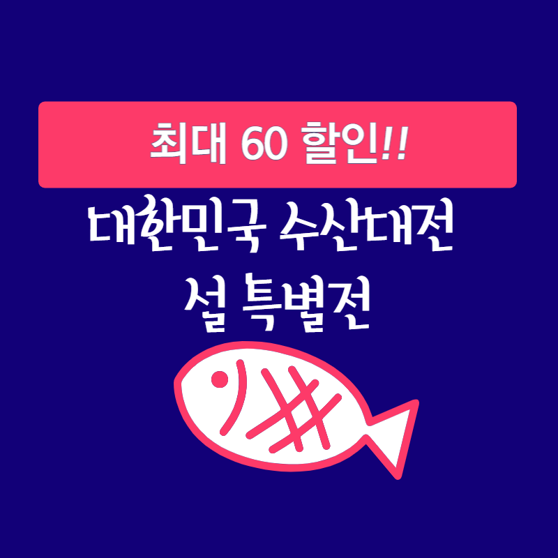 대한민국 수산대전 썸네일