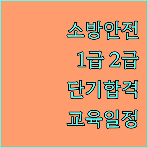 소방안전관리자 1급 2급 자격증 취득..