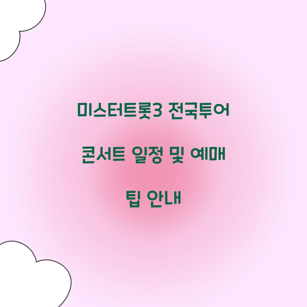 미스터트롯3 전국투어 콘서트 일정