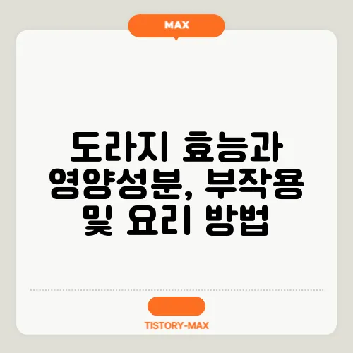 도라지 효능과 영양성분, 부작용 및 요리 방법