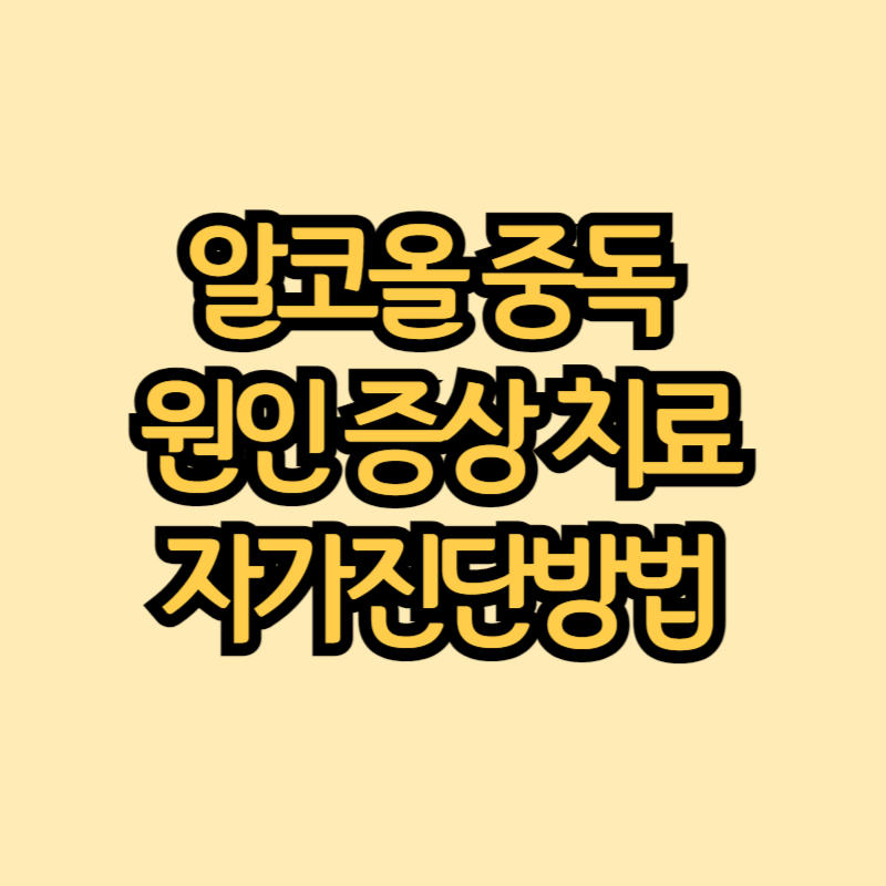 알코올-중독-원인-썸네일