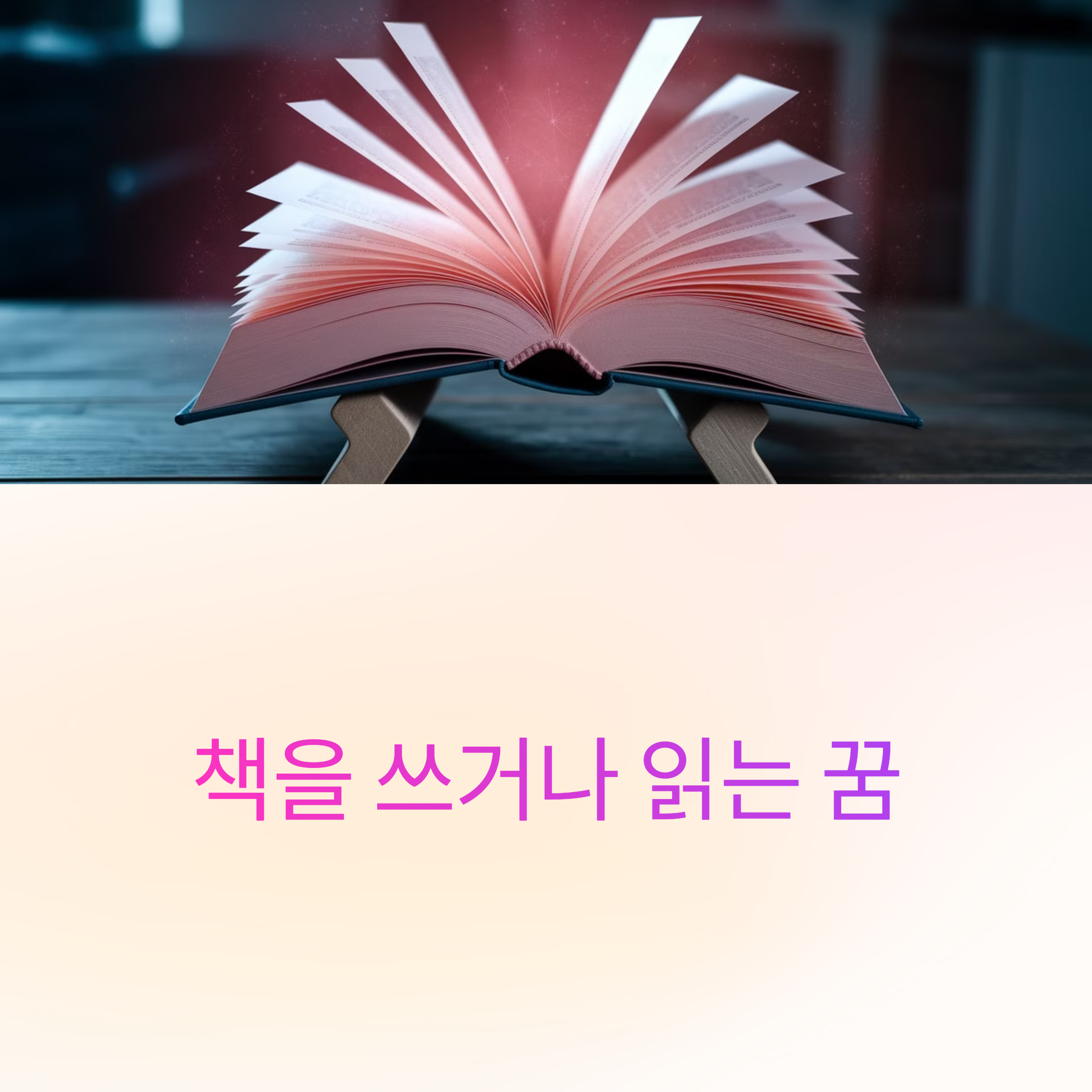 책을 쓰거나 읽는 꿈