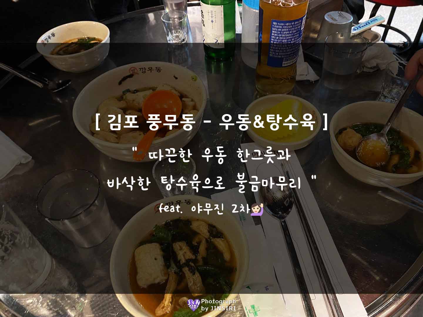 김포 풍무동 우동 탕수육 깡우동 맛집 술집 소바 추천