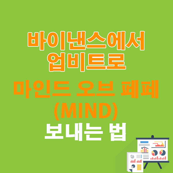 바이낸스에서 업비트로 마인드 오브 페페(MIND) 전송하는 가장 쉬운 방법