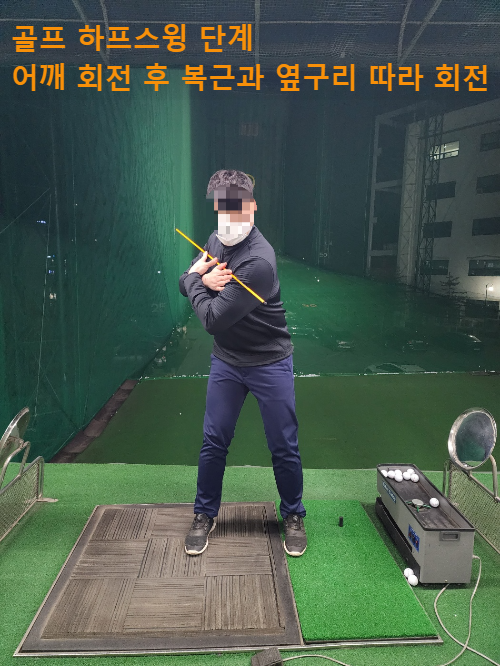 골프 백스윙 몸회전 하프스윙 동작