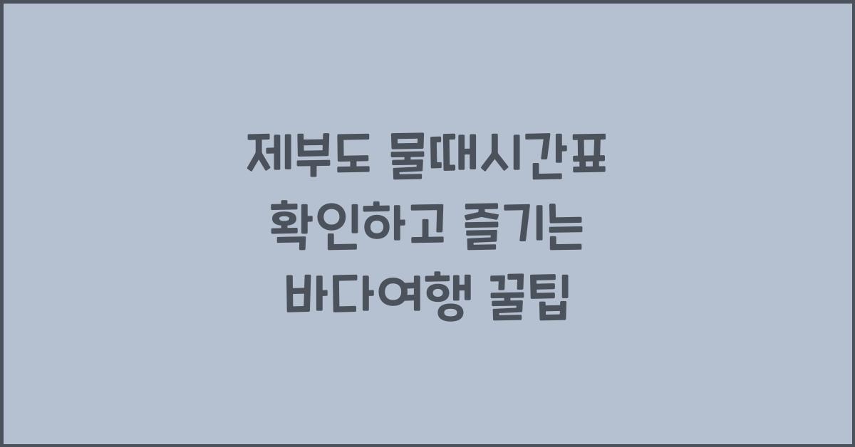 제부도 물때시간표