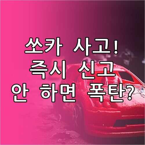 쏘카 이용 중 사고 났을 때 즉시 신..