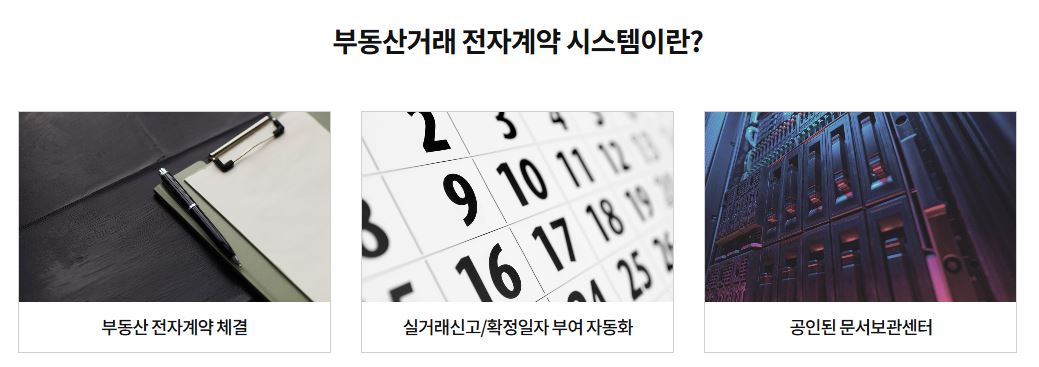 국토부 부동산거래 전자계약시스템