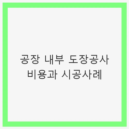 1. 내부 도장공사의 필요성