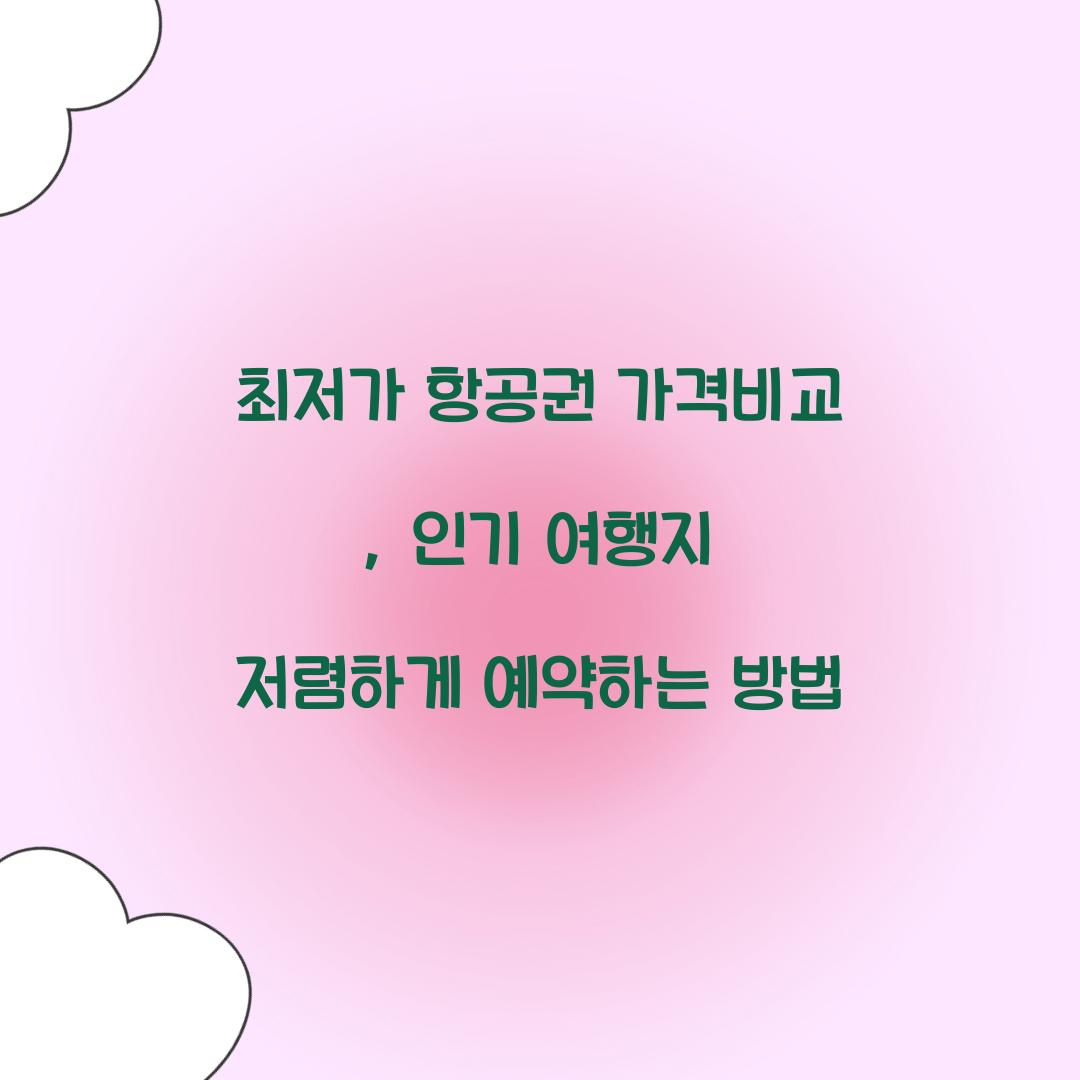 최저가 항공권 가격비교