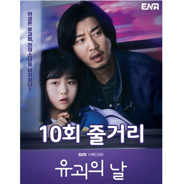 유괴의날_10회