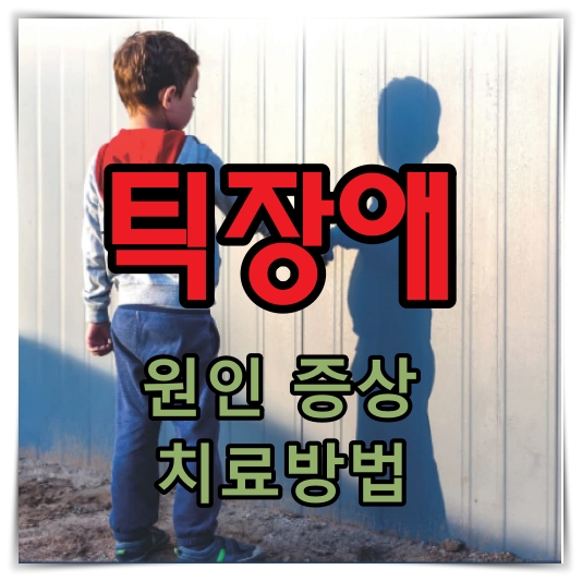 틱장애 원인 증상