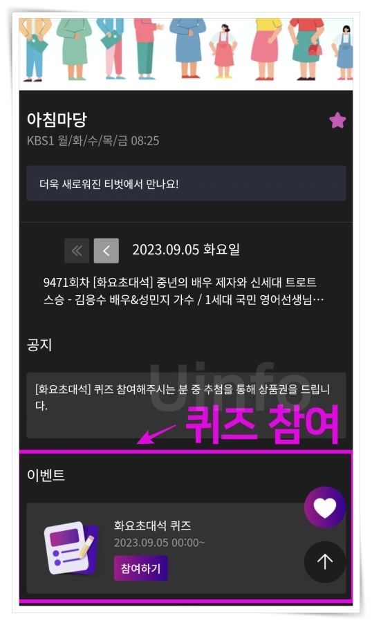 아침마당-돌발퀴즈-참여