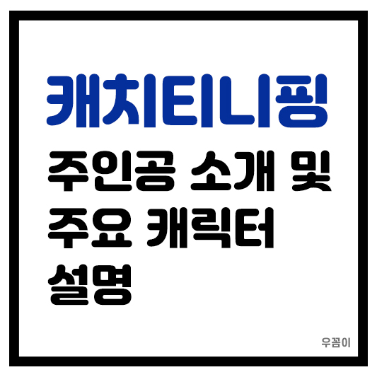 캐치티니핑 주인공과 주요 캐릭터 설명 종류
