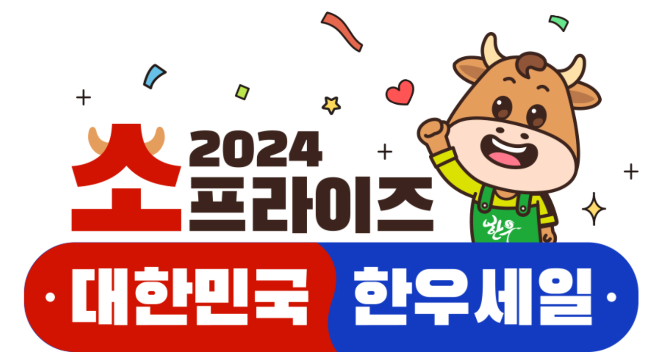 소프라이즈 2024 대한민국 한우세일