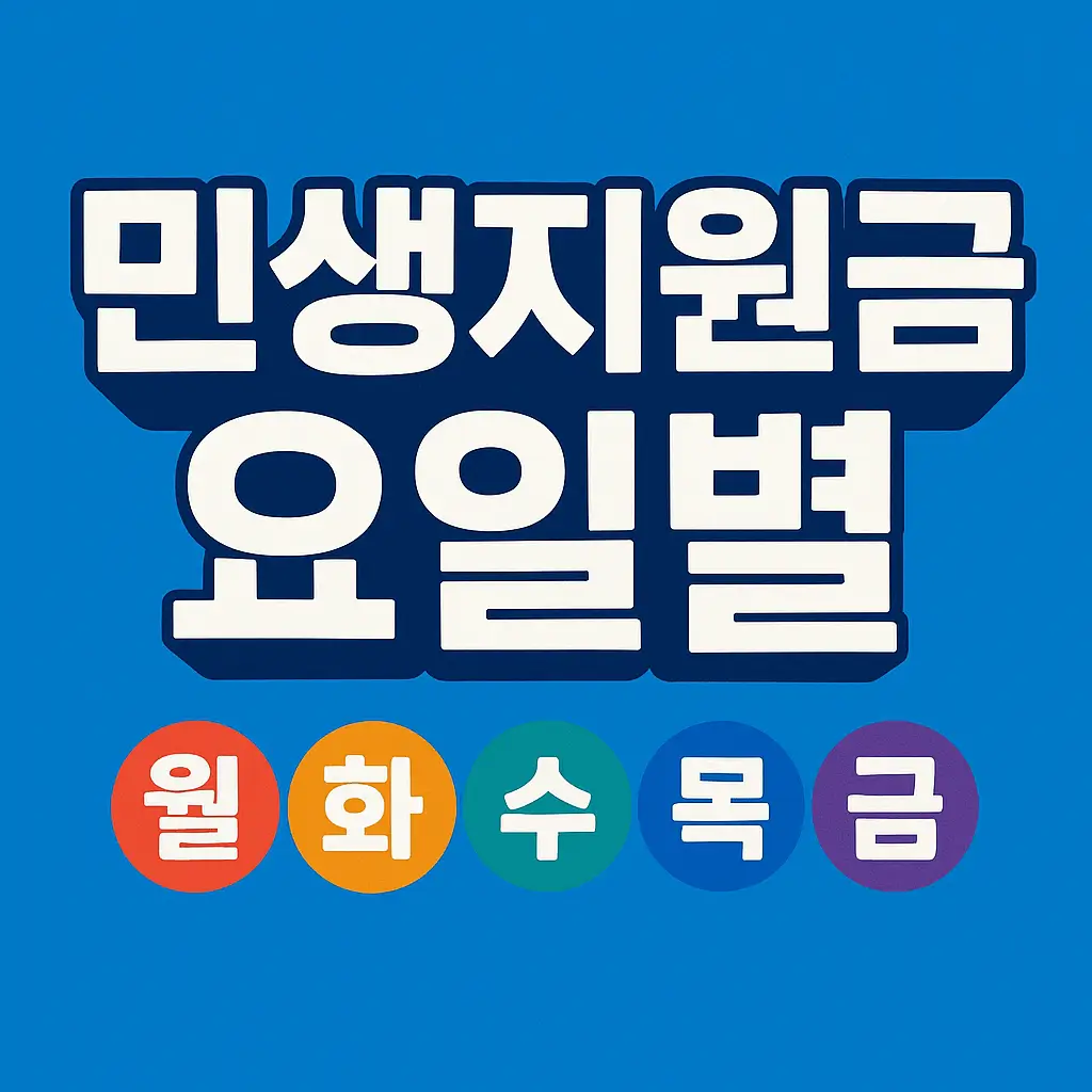 전국민 민생지원금 요일제 이미지