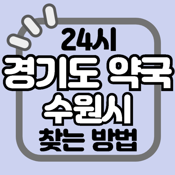 경기도 수원시 24시 야간 주말 공휴일 명절 추석 설 약국 병원 동물병원 찾기
