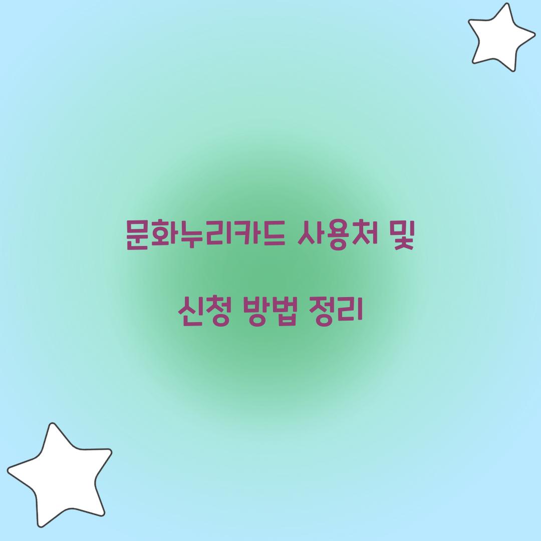 문화누리카드 사용처