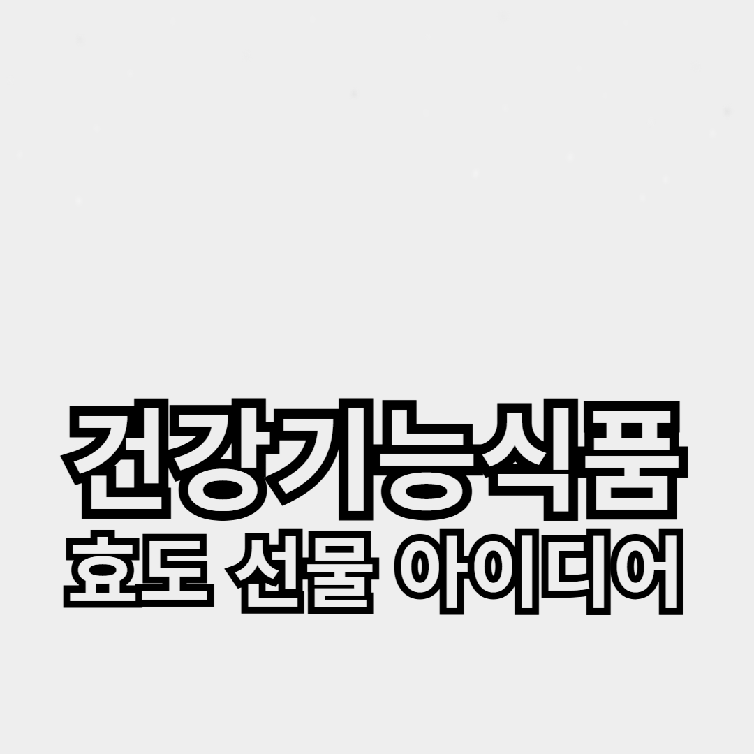 부모님 생신에 추천하는 건강기능식품 및 효도 선물 아이디어