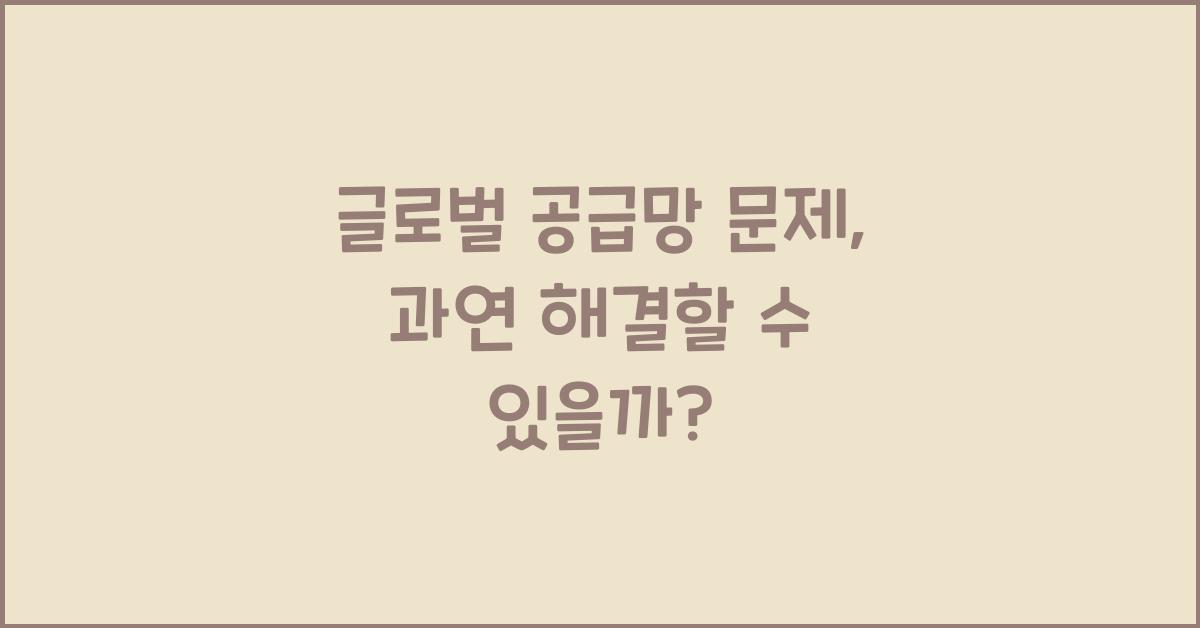 글로벌 공급망 문제