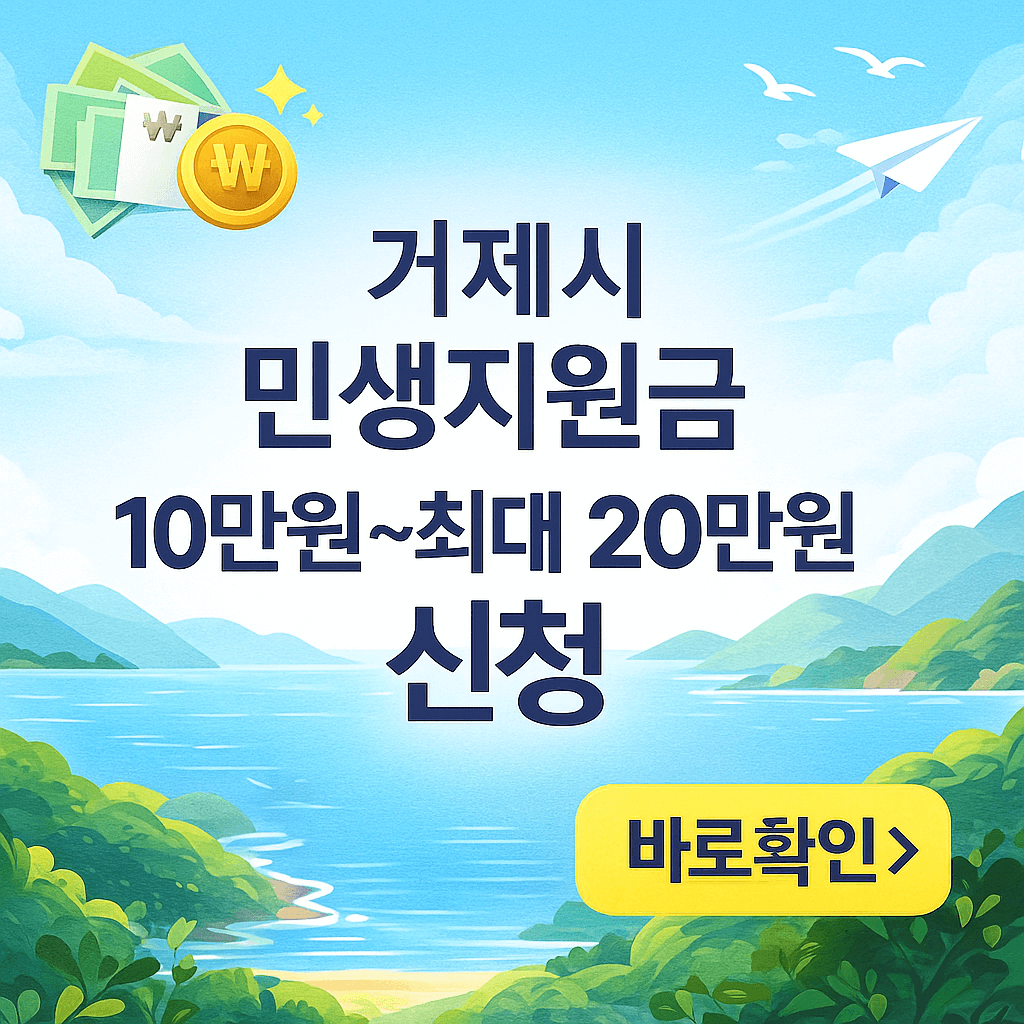 거제시 민생지원금 신청