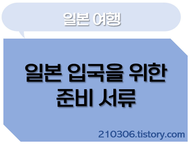 오사카_도쿄_일본여행_후쿠오카_입국심사_PCR_백신증명서_백신3차_패스트트랙_Visit_Japan_Web