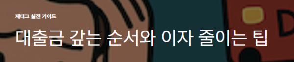 대출금 갚는 순서와 이자 줄이는 팁