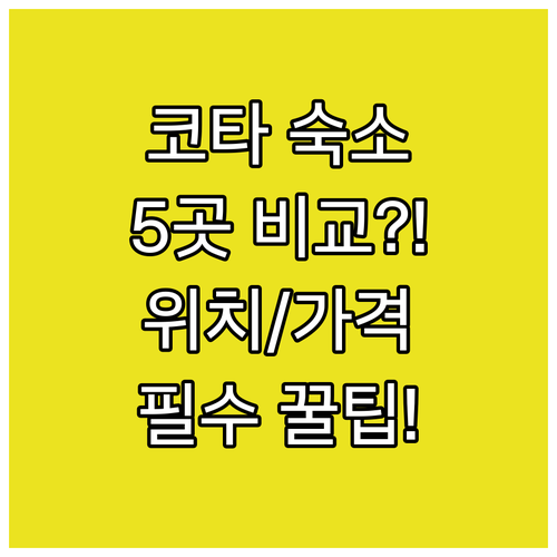 코타키나발루 숙소 5곳 위치별 가격별..