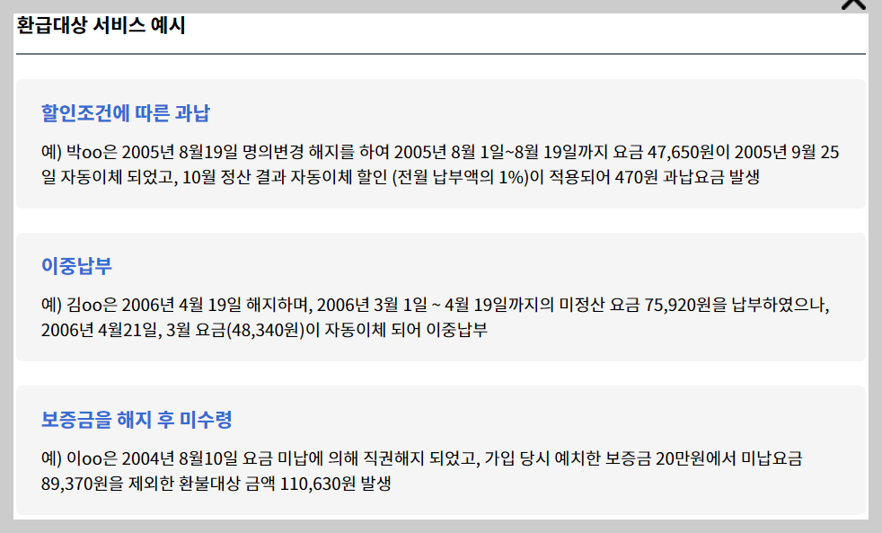 통신요금 환급금