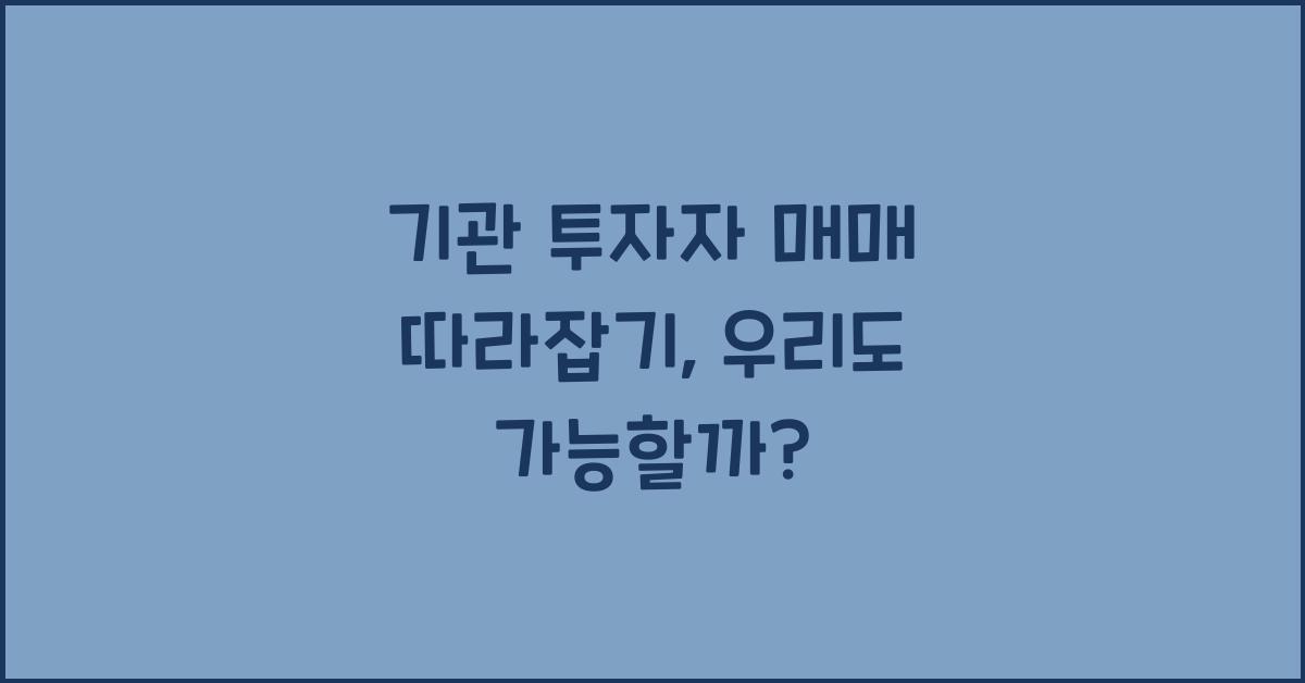 기관 투자자 매매 따라잡기