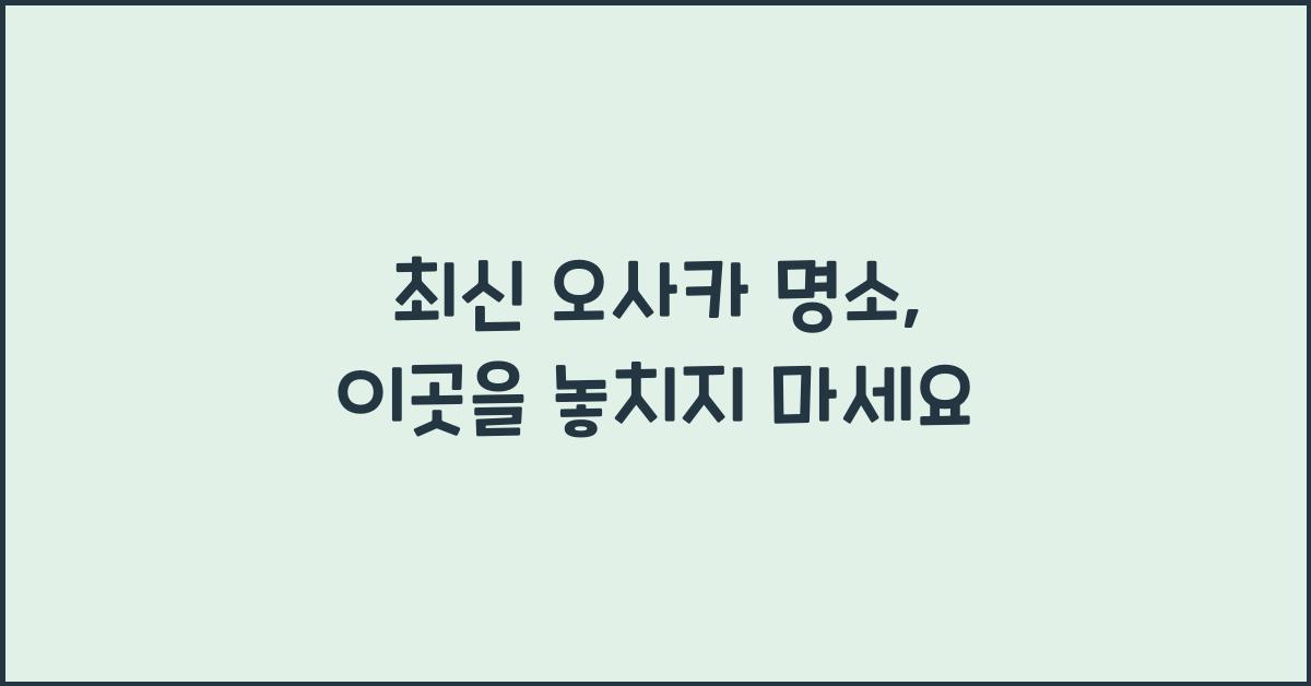 오사카 명소
