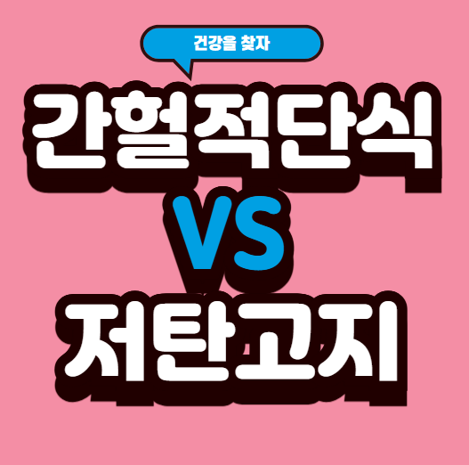 간헐적 단식 vs 저탄고지