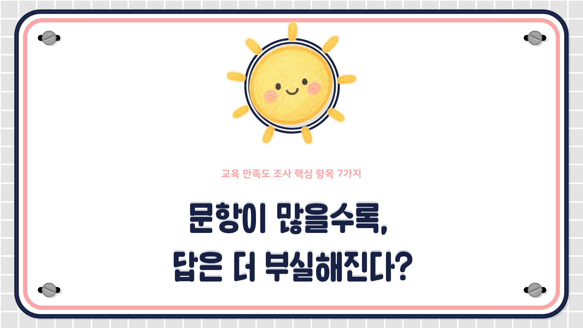교육 만족도 조사 설계 시 확인해야 할 4대 영역과 핵심 항목 7가지를 설명하는 HRD 콘텐츠 대표 이미지