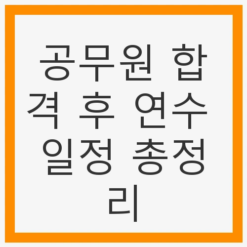 공무원 합격 후 연수 일정