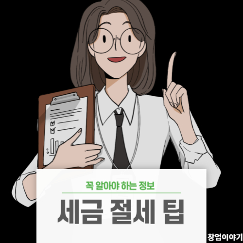 세금-절세-방법