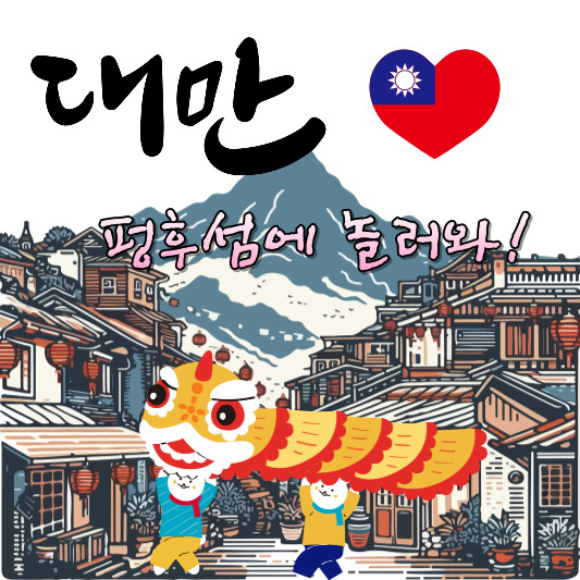 대만 펑후섬