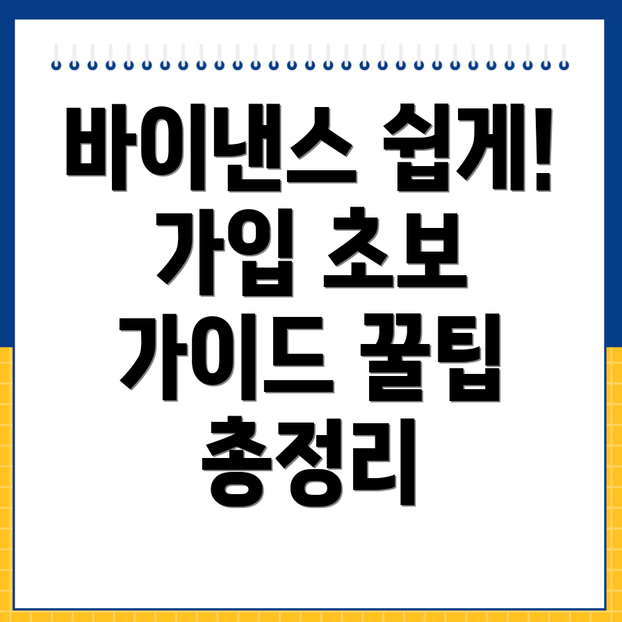 바이낸스 가입 방법