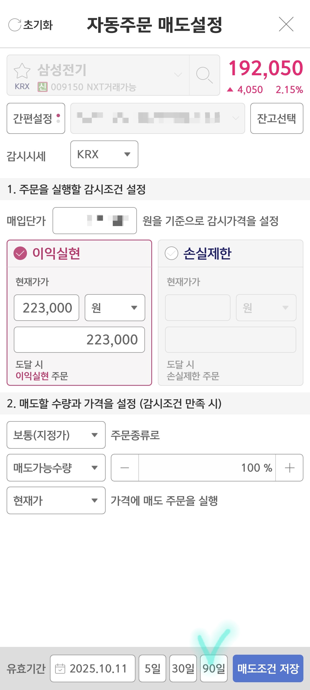 삼성전기 자동매도 설정 설명 사진 출처 : 키움증권 Photo Credit : KIWOOM Securities