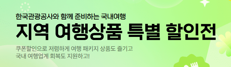 한국관광공사 여행가는 달 여행상품 할인 혜택 총정리